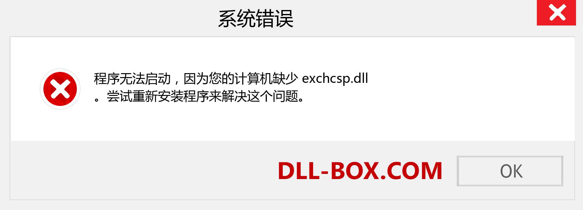 exchcsp.dll 文件丢失？。 适用于 Windows 7、8、10 的下载 - 修复 Windows、照片、图像上的 exchcsp dll 丢失错误